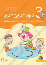 МАТЕМАТИКА 3 - учебник за трети клас на основните училища