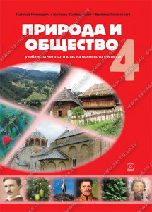 ПРИРОДА И ОБЩЕСТВО 4 - учебник за четвърти клас на основнoтo училищe