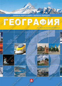 ГЕОГРАФИЯ 6 – за 6. клас на основното училище