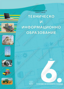 ТЕХНИЧЕСКО И ИНФОРМАЦИОННО ОБРАЗОВАНИЕ ЗА 6-ти клас на основните училища