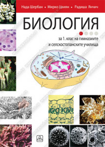 БИОЛОГИЯ за 1. клас на гимназиите и селскостопанските училища