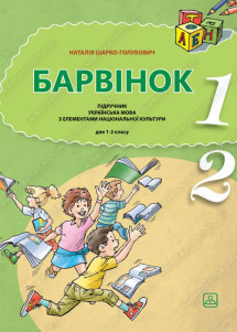 БАРВІНОК 1 – ПІДРУЧНИК УКРАΪНСЬКА МОВА З ЕЛЕМЕНТАМИ НАЦΙОНАЛЬНОΪ КУЛЬТУРИ для 1-2 класу