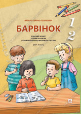 БАРВІНОК робочий зошит українська мова з елементами національної культури для 1-2 класу