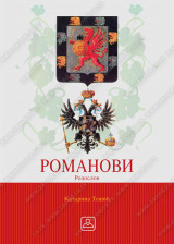 ROMANOVI - RODOSLOV - MAPA, format A5