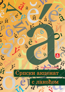 SRPSKI AKCENAT SA LAKOĆOM - 3 audio CD-a