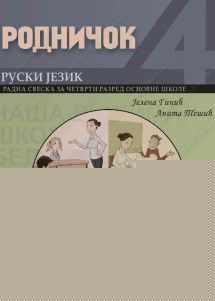 РОДНИЧОК – ruski jezik - radna sveska