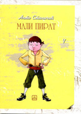 MALI PIRAT - roman za decu