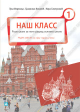 RADNA SVESKA – НАШ КЛАСС 1 – ruski jezik za 5. razred osnovne škole