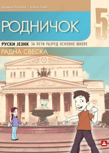 RODNIČOK 5 - RADNA SVESKA za ruski jezik za 5. razred osnovne škole