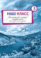 НАШ КЛАСС 3 – RADNA SVESKA za ruski jezik za 7. razred osnovne škole