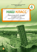 НАШ КЛАСС 4 – RADNA SVESKA za ruski jezik za 8. razred osnovne škole