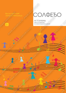 SOLFEĐO VI - za šesti razred osnovne šestogodišnje muzičke škole