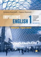 IMPROVING ENGLISH 1- radna sveska za engleski jezik za 1. razred gimnazije i srednjih stručnih škola