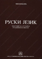 Ruski jezik - stručni tekstovi za 1.-4. razred građevinske škole