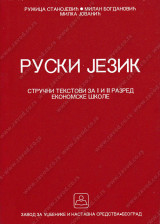 Ruski jezik - stručni tekstovi za 1. i 2. razred ekonomske škole