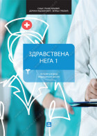 ZDRAVSTVENA NEGA 1 - za prvi razred medicinske škole
