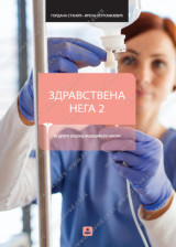 ZDRAVSTVENA NEGA 2