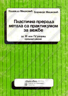 PLASTIČNA PRERADA METALA SA PRAKTIKUMOM ZA VEŽBE za 3. ili 4. razred srednje škole